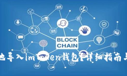 如何安全有效地导入imToken钱包？详细指南与常见问题解答
