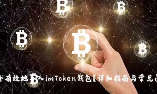 如何安全有效地导入imToken钱包？详细指南与常见问题解答