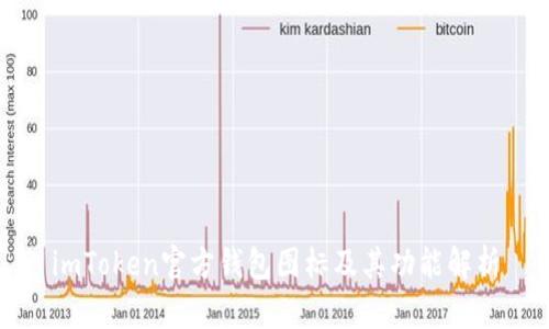 imToken官方钱包图标及其功能解析
