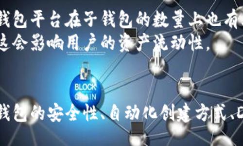 bias/bias  
以太坊钱包, 创建子钱包, 数字资产管理,区块链技术/guanjianci  

什么是以太坊钱包？  
以太坊钱包是一种用于存储、发送和接收以太坊（ETH）及其代币的数字工具。它不仅可以用于存储资产，还能与智能合约、去中心化应用（DApp）等进行交互。以太坊钱包主要分为两类：热钱包和冷钱包。热钱包通常在线，可以方便快捷地进行交易，而冷钱包则离线，安全性更高。  

创建以太坊钱包的基本步骤  
创建以太坊钱包的步骤包括下载钱包应用、生成密钥对、备份助记词以及设置密码。首先，你需要选择一个适合自己的钱包应用，比如MetaMask、MyEtherWallet或Ledger（硬件钱包）等。下载并安装后，按照指引生成一个新的钱包，通常会生成一对密钥—公钥和私钥。公钥可以分享给其他人接受款项，而私钥则必须妥善保管，任何人获取私钥都可以控制你的资产。  

什么是子钱包？  
子钱包是以太坊钱包中一种可以创建的附属钱包，主要用于更细致的资产管理。通过子钱包，用户可以将不同的资产或功能归类，以方便管理。例如，你可以创建一个子钱包用于存放长期投资的ETH，另一个子钱包用于日常消费或交易活动，甚至可以为不同的DApp创建独立的子钱包。这样可以提高资金的安全性和管理的便捷性。  

如何创建以太坊钱包的子钱包  
创建子钱包的过程相对简单，下面将介绍几种常见方式。以MetaMask为例，用户可以直接在钱包中创建子账户，也可以通过导入另一种助记词创建独立的钱包。以下是创建子钱包的具体步骤：  
1. **打开MetaMask应用**：首先确保你已经登录到你的MetaMask账户。  
2. **点击“账户”图标**：在界面右上角可以看到你的账户信息，点击该图标。  
3. **选择“创建账户”**：在下拉菜单中，选择“创建账户”的选项。  
4. **输入新账户名称**：为你即将创建的新账户命名，以便于以后确认。  
5. **完成创建**：点击确认，新账户会被添加到你的MetaMask中，你可以在账户列表中查看到它。  

为什么要创建子钱包？  
创建子钱包有许多好处，其中包括但不限于：  
- **资金分离**：不同的子钱包可以用于不同的目的，避免资金混淆。  
- **风险管理**：通过将资金分散在不同的子钱包中，降低资产被攻击或丢失的风险。  
- **简化管理**：可以更高效地管理资金，方便追踪不同账户的交易记录。  
- **提高安全性**：如果某个子钱包遭到攻击，其他子钱包的安全性不会受到影响。  

相关问题讨论  

问题一：子钱包的安全性如何保障？  
子钱包的安全性与其母钱包密切相关，首先，你的母钱包（主钱包）的私钥需要妥善保管。通常建议使用硬件钱包或纸钱包等更安全的离线方式存储主钱包的秘钥。此外，子钱包的创建过程应该遵循安全最佳实践，例如：使用强密码、定期备份助记词、启用双因素身份验证等。  
对于每个子钱包，确保密钥不与主钱包分享，另外，定期检查钱包的交易记录，留意异常活动。如果你的母钱包不幸被盗，即使有多个子钱包，所有子钱包也会面临风险，因此备份是一个最基础也是最重要的安全环节。  

问题二：有没有自动化创建子钱包的方法？  
在以太坊生态中，有一些工具和脚本可以帮助用户自动化创建子钱包。例如，使用Web3.js或Ethers.js，你可以在你的应用程序中编写代码，通过调用API自动生成子钱包。使用智能合约创建子钱包也是一种技术手段，尤其在项目中需要处理多个用户的资产时，创建智能合约来管理子钱包将是一个有效率的选择。  
此外，一些钱包应用也可能提供批量创建子钱包的功能，用户可以利用这种方式节省时间。尽管这种方法方便，但同样需要关注生成的子钱包的安全性。  

问题三：为不同的DApp创建子钱包有什么好处？  
在以太坊生态中，DApp正成为一种新的交易和使用方式。为不同的DApp创建子钱包，可以有效地管理针对每个DApp的资产和交易，提高工作效率。每个DApp的使用可能涉及不同的智能合约和资产类型，子钱包可以帮助用户清楚地标识其资金来源和使用目的，避免在交易中出现混乱。  
另外，这种管理方式还能有效防止DApp之间相互干扰，用户可以独立地进行每个DApp的操作，不必担心造成其他资产的风险。例如，你可以为DeFi应用创建一个子钱包，为NFT市场创建另一个，这样在交易的时候就可以清楚地将资金和使用目的进行分隔，从而降低资产的风险。  

问题四：子钱包的使用限制有哪些？  
虽然子钱包在资产管理上具有诸多优点，但也存在一些限制。例如，某些应用可能对子钱包的操作有一定限制，不能进行某些类型的交易（如转账金额限制）。此外，某些钱包平台在子钱包的数量上也有上限，用户在达到这个上限时便无法再创建更多的子钱包。  
此外，如果用户不妥善管理和备份每个子钱包的信息，就可能造成资产的永久性丢失。并且，因不同钱包平台的技术和服务不同，子钱包可能在不同平台之间无法互通，这会影响用户的资产流动性。  

总结  
子钱包作为以太坊钱包的一部分，能够帮助用户更好地管理和保护其数字资产。通过创建子钱包，用户可以高效地分割资金，降低风险，并整洁地管理各类资产。在为子钱包的安全性、自动化创建方式、DApp使用效果和使用限制等方面深入思考后，用户应当根据自身需求做出明智的选择，从而更充分地发挥以太坊钱包的功能。