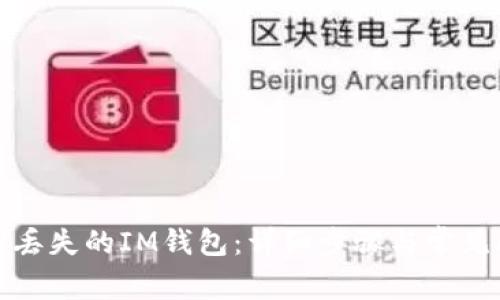 如何找回丢失的IM钱包：详细步骤与常见问题解答