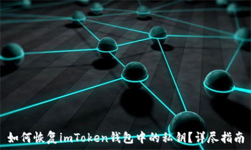   
如何恢复imToken钱包中的私钥？详尽指南