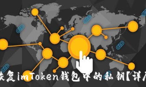   
如何恢复imToken钱包中的私钥？详尽指南