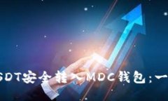 如何将USDT安全转入MDC钱包