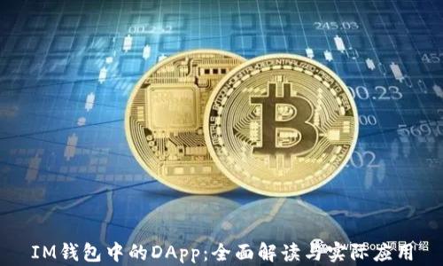 
IM钱包中的DApp：全面解读与实际应用