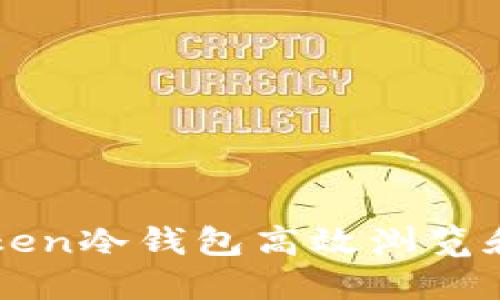 如何使用imToken冷钱包高效浏览和管理数字资产