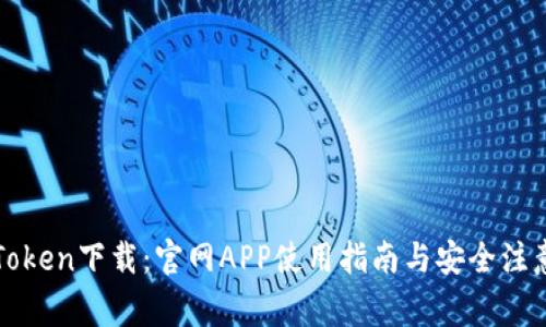 : imToken下载：官网APP使用指南与安全注意事项