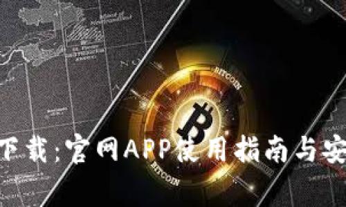 : imToken下载：官网APP使用指南与安全注意事项