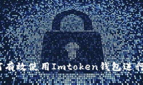 详细指南：如何有效使用Imtoken钱包进行数字资产管理