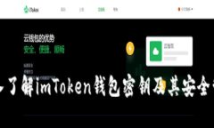 深入了解imToken钱包密钥及