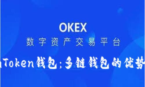 深入了解imToken钱包：多链钱包的优势与使用指南