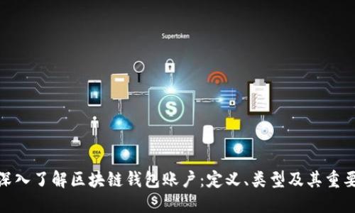 : 深入了解区块链钱包账户：定义、类型及其重要性