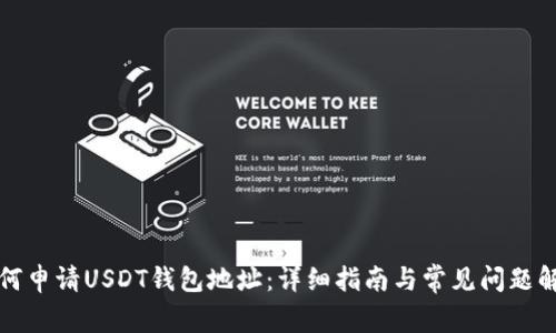 如何申请USDT钱包地址：详细指南与常见问题解答