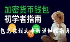 比特币钱包充值到火币的