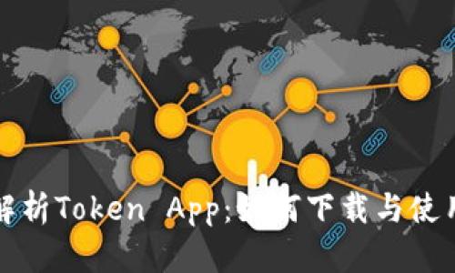 全面解析Token App：如何下载与使用指南