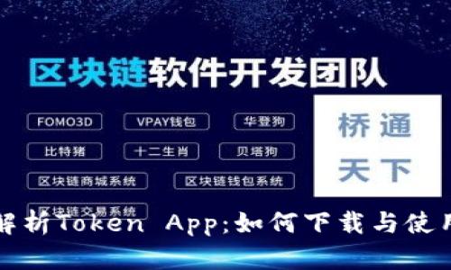全面解析Token App：如何下载与使用指南