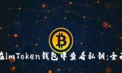 如何在imToken钱包中查看私