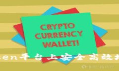 如何在imToken平台上安全高