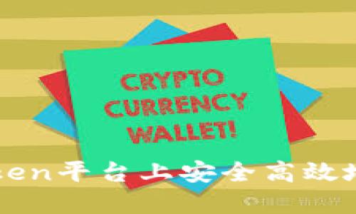 如何在imToken平台上安全高效地进行币买卖