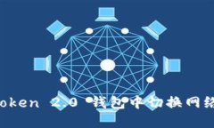 如何在 imToken 2.0 钱包中切