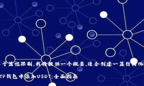 注意：由于篇幅限制，我将提供一个概要，适合创建一篇结构化的文章。

如何在TP钱包中添加USDT：全面指南