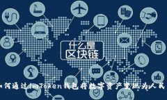 如何通过imToken钱包将数字