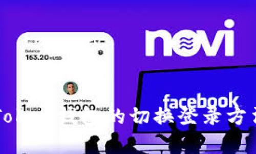 全面解析imToken钱包的切换登录方法与使用技巧