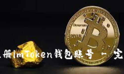 如何注册imToken钱包账号 - 完整指南