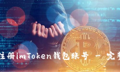 如何注册imToken钱包账号 - 完整指南