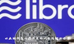 以太坊钱包内存不足的问