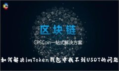 如何解决imToken钱包中找不