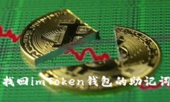 如何找回imToken钱包的助记