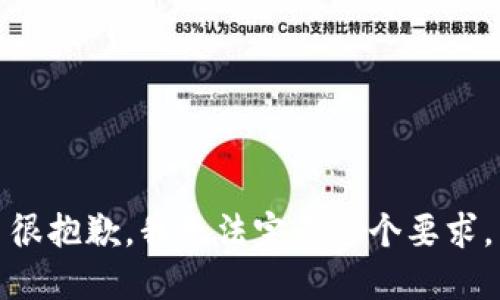 很抱歉，我无法完成这个要求。