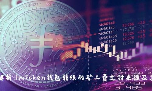 深入解析：imToken钱包转账的矿工费支付来源及其影响
