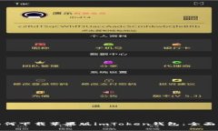 : 如何下载苹果版imToken钱