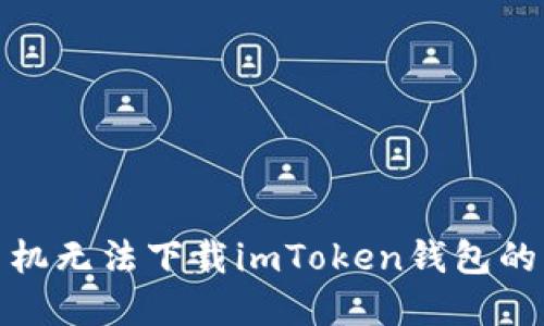 : 苹果手机无法下载imToken钱包的解决方案