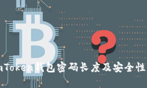 : imToken钱包密码长度及安全性解析