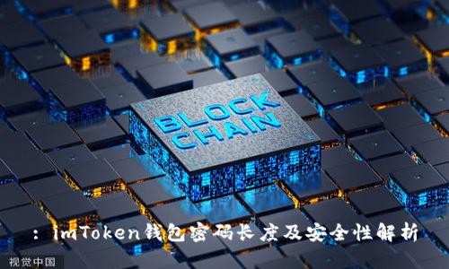 : imToken钱包密码长度及安全性解析