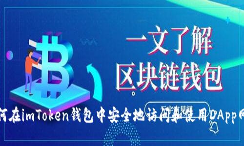 如何在imToken钱包中安全地访问和使用DApp网址