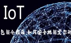 区块链钱包锁仓指南：如