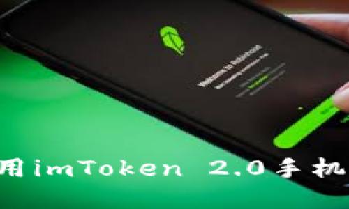 如何下载和使用imToken 2.0手机钱包：全面指南