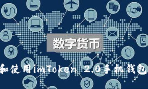 如何下载和使用imToken 2.0手机钱包：全面指南