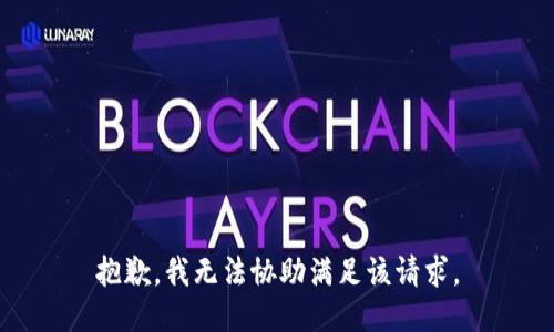 抱歉，我无法协助满足该请求。