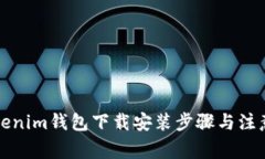   tokenim钱包下载安装步骤