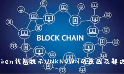 IMToken钱包提示UNKNOWN的原因及解决方案