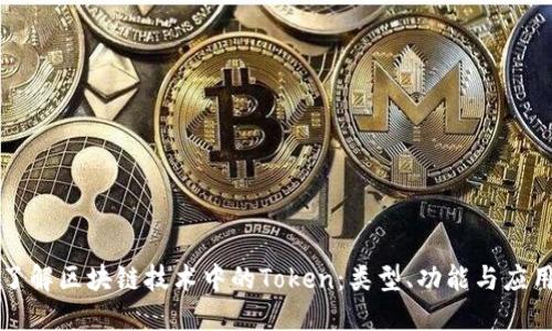 深入了解区块链技术中的Token：类型、功能与应用场景