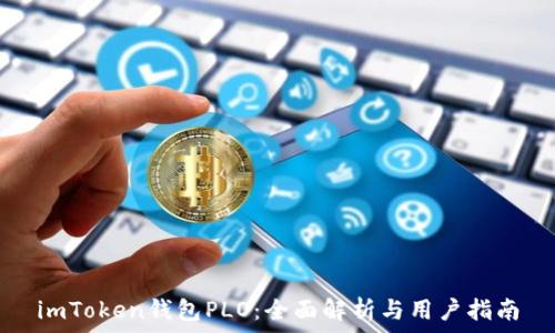 습니다
imToken钱包PLO：全面解析与用户指南
