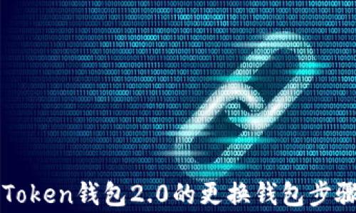
全面解析imToken钱包2.0的更换钱包步骤与注意事项