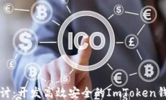 深入探讨：开发高效安全