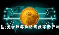 区块链钱包：完全理解和